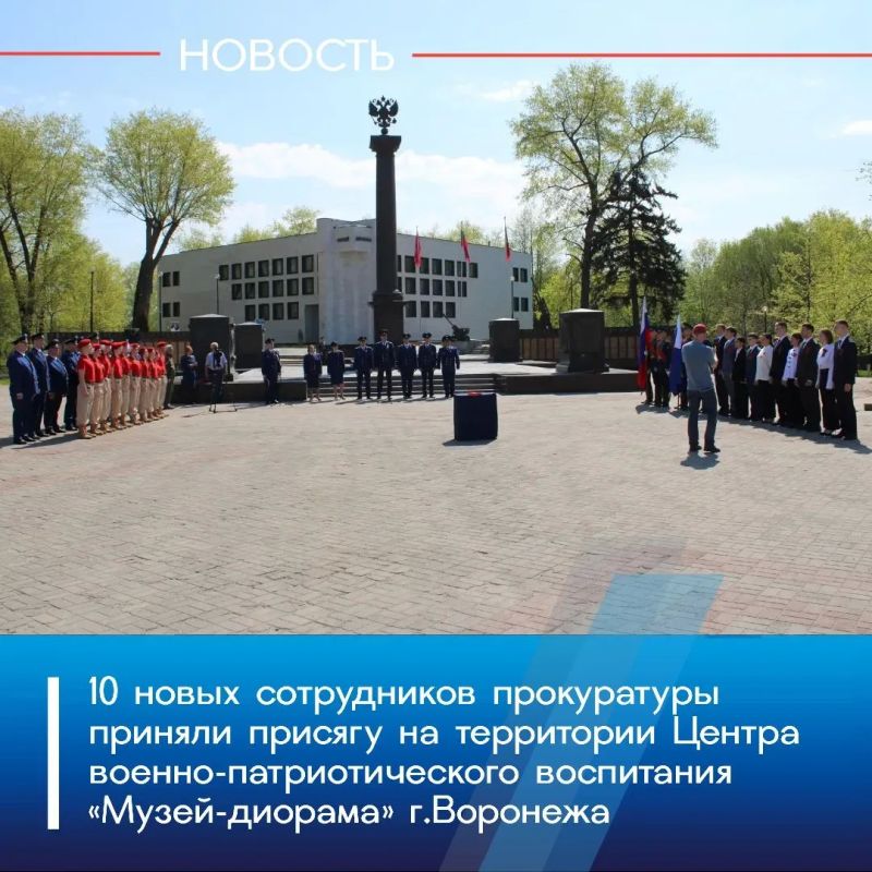 Сегодня, 06 мая 2026 года, на территории Центра военно-патриотического воспитания «Музей-диорама» города Воронежа состоялось принятие присяги молодыми сотрудниками