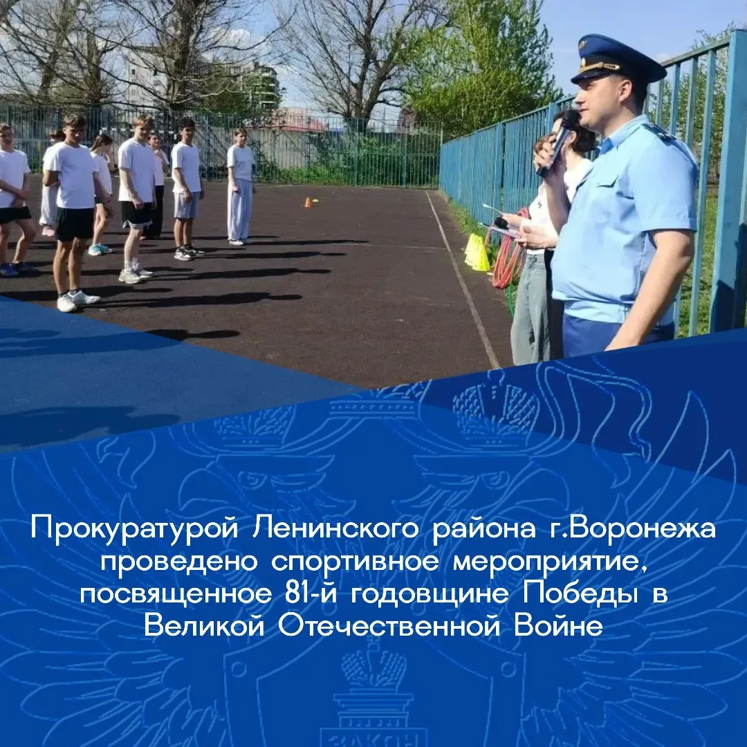 Прокуратурой Ленинского района города Воронежа организованы спортивные соревнования для воспитанников Дома детства, приуроченные к 81–й годовщине Победы в Великой Отечественной Войне