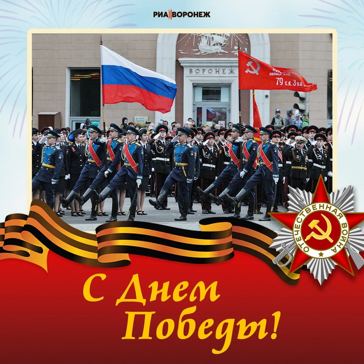 С праздником, с Днем Великой Победы!