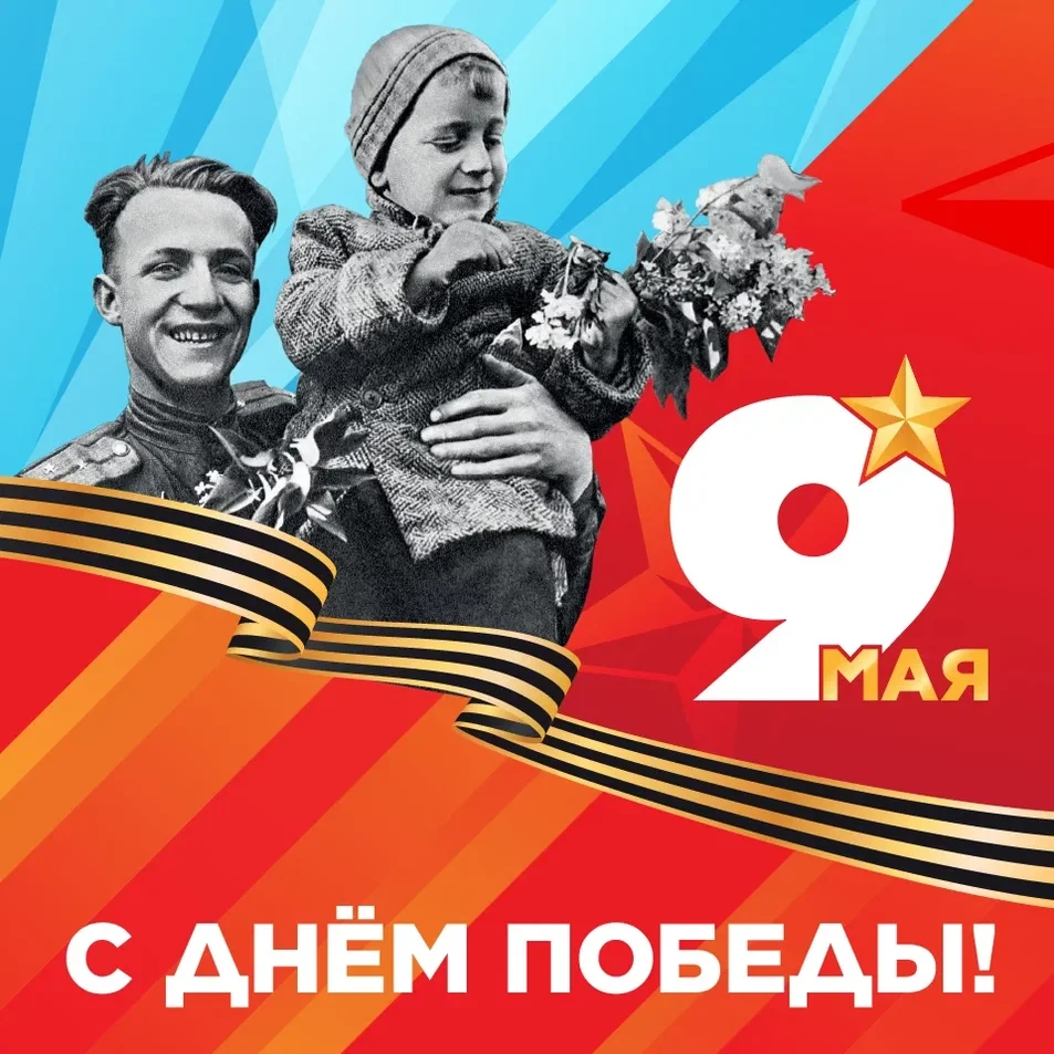 Дорогие жители Воронежской области! Поздравляю вас со священным праздником – Днём Победы!