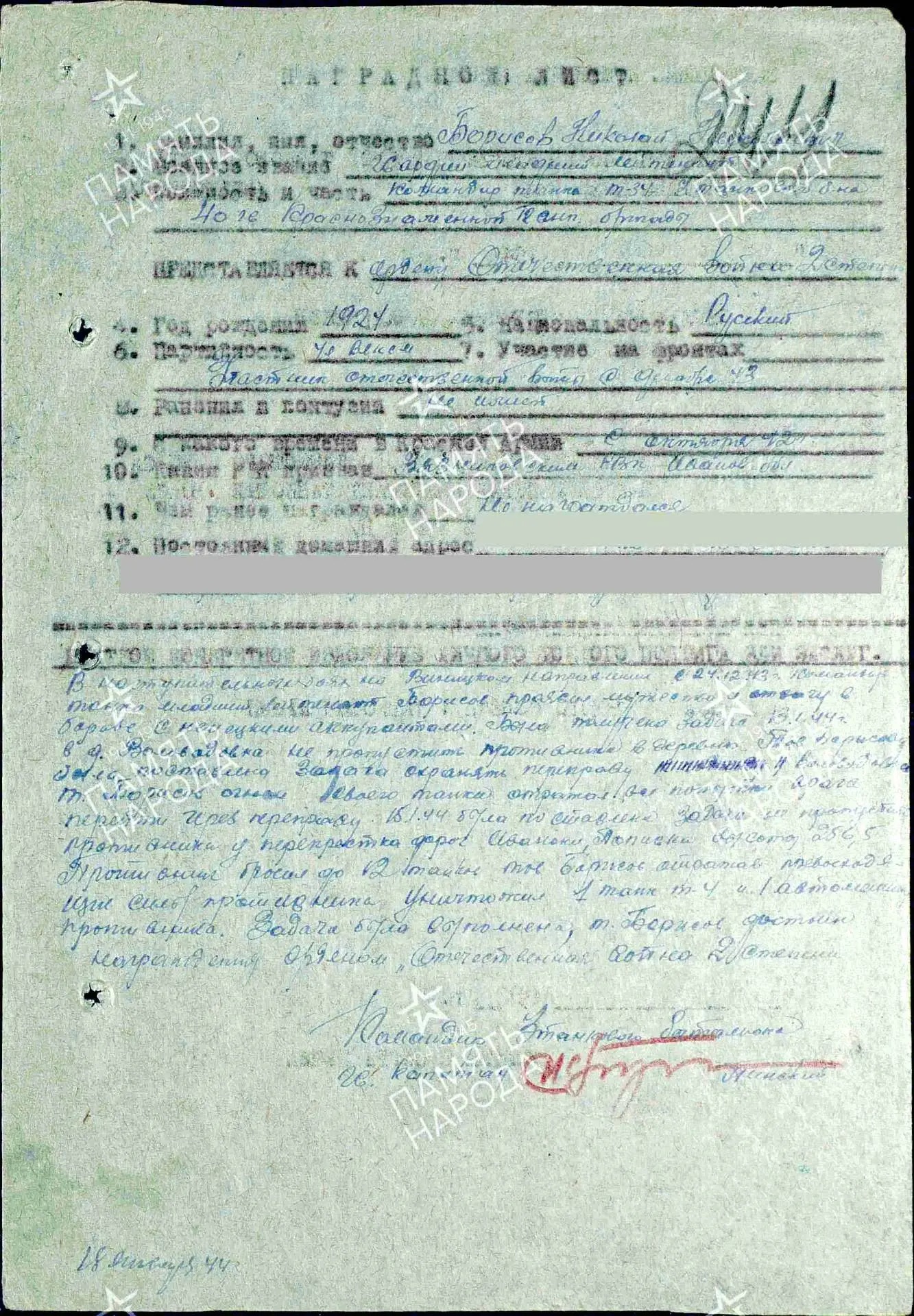 «Уничтожил 2 орудия, 16 автомашин, 5 фауст-патронов, 4 ручных пулемета и свыше 40 солдат и офицеров противника» «Уничтожил 2 орудия, 16 автомашин, 5 фауст-патронов, 4 ручных пулемета и свыше 40 солдат и офицеров противника»