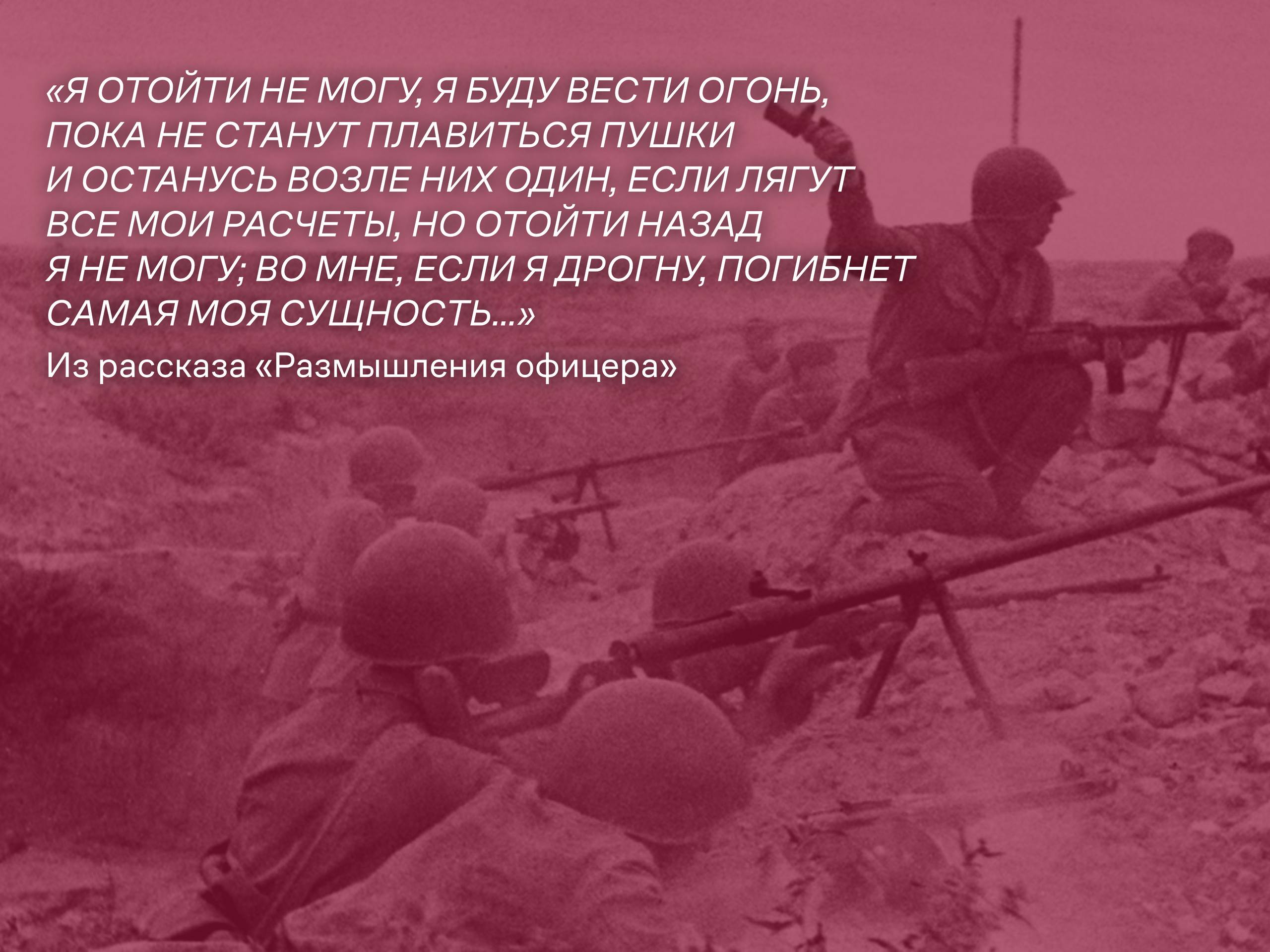 «...и нам надо так жить теперь, чтобы смерть наших людей была оправдана счастливой и свободной судьбой нашего народа и тем была взыскана их гибель» (Из рассказа «Взыскание погибших») «...и нам надо так жить теперь, чтобы смерть наших людей была оправдана счастливой и свободной судьбой нашего народа и тем была взыскана их гибель» (Из рассказа «Взыскание погибших»)