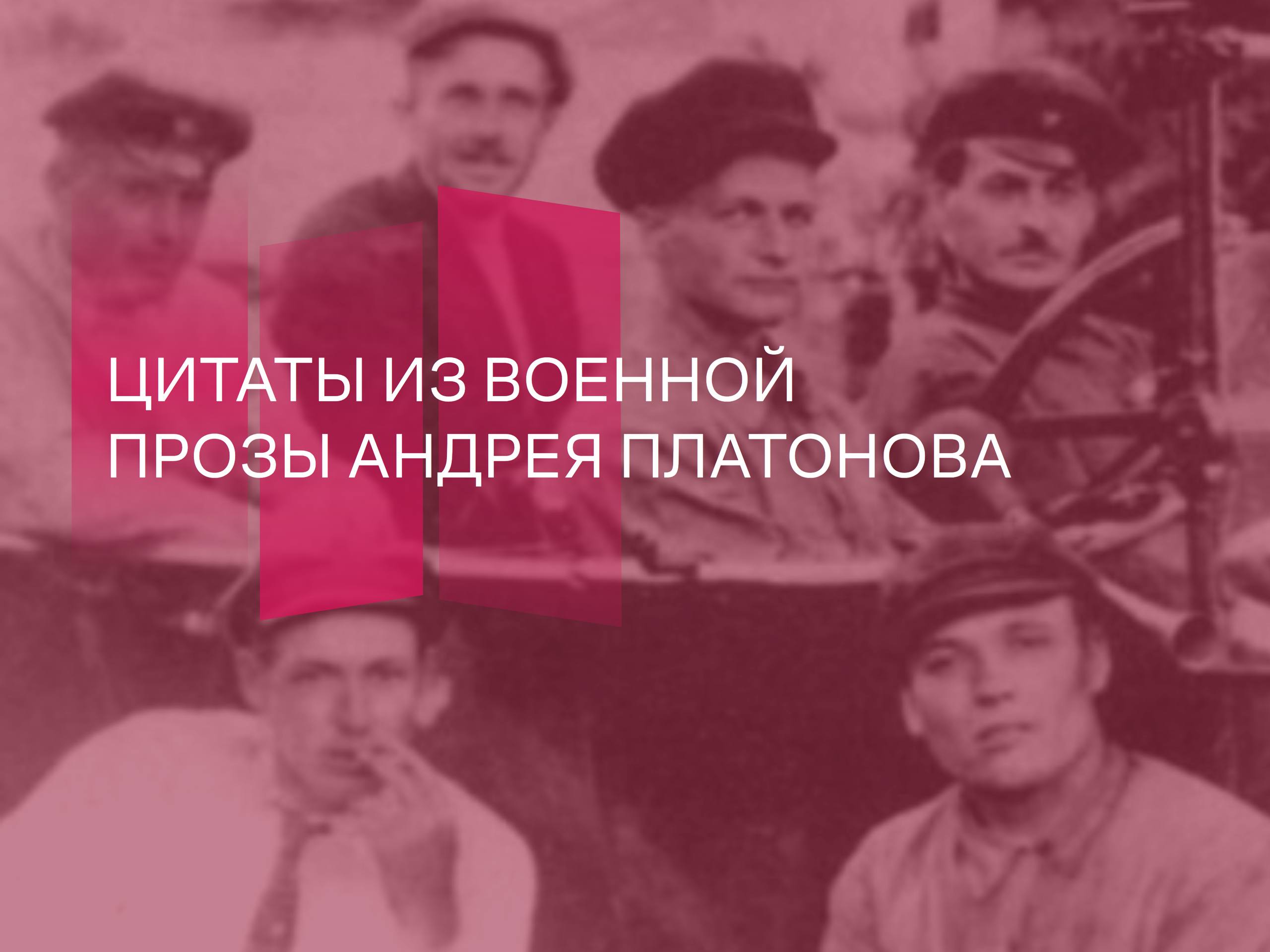 «...и нам надо так жить теперь, чтобы смерть наших людей была оправдана счастливой и свободной судьбой нашего народа и тем была взыскана их гибель» (Из рассказа «Взыскание погибших»)