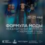 С 22 по 23 мая в Центре креативных индустрий «Матрёшка» пройдёт образовательная программа «Формула моды» в рамках Международного фестиваля дизайна, моды и ремёсел «Губернский стиль»