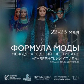 С 22 по 23 мая в Центре креативных индустрий «Матрёшка» пройдёт образовательная программа «Формула моды» в рамках Международного фестиваля дизайна, моды и ремёсел «Губернский стиль»