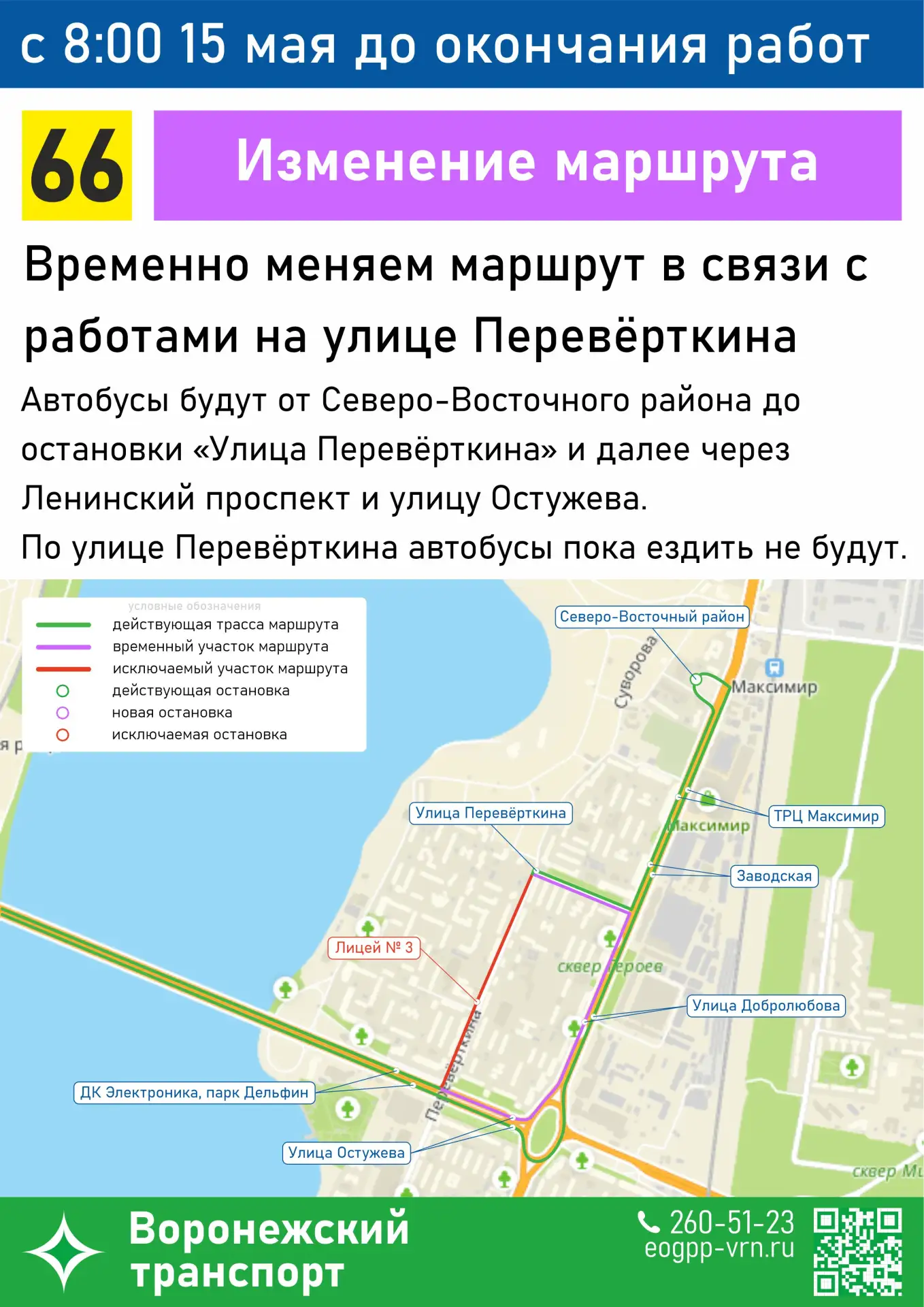 С 15 мая автобусный маршрут № 66 будет временно скорректирован