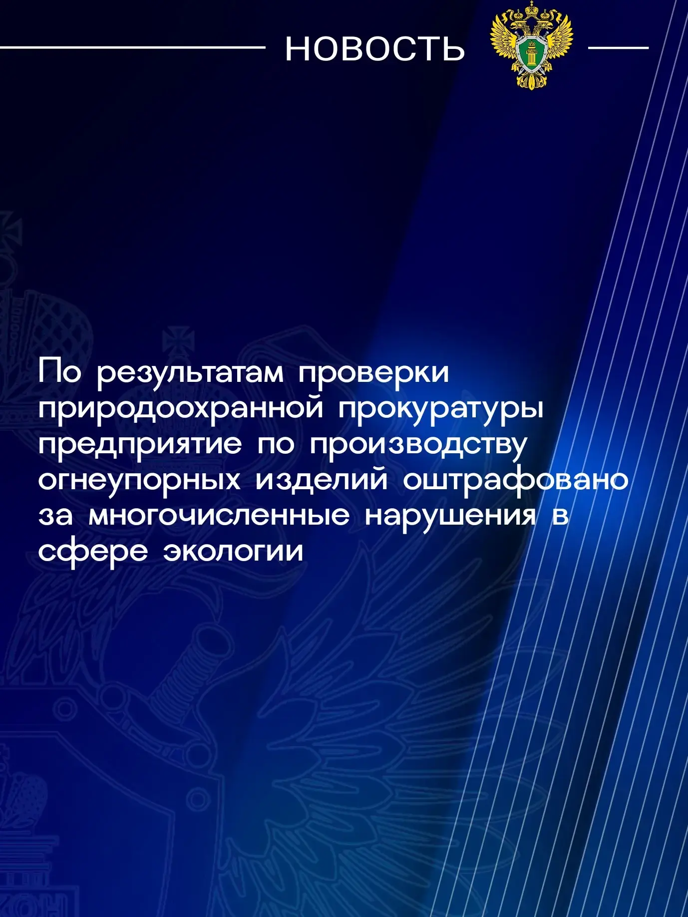 Воронежской межрайонной природоохранной прокуратурой проверена деятельность ООО «Ника-Петротэк» - предприятия по производству огнеупорных изделий, расположенного в Семилукском районе