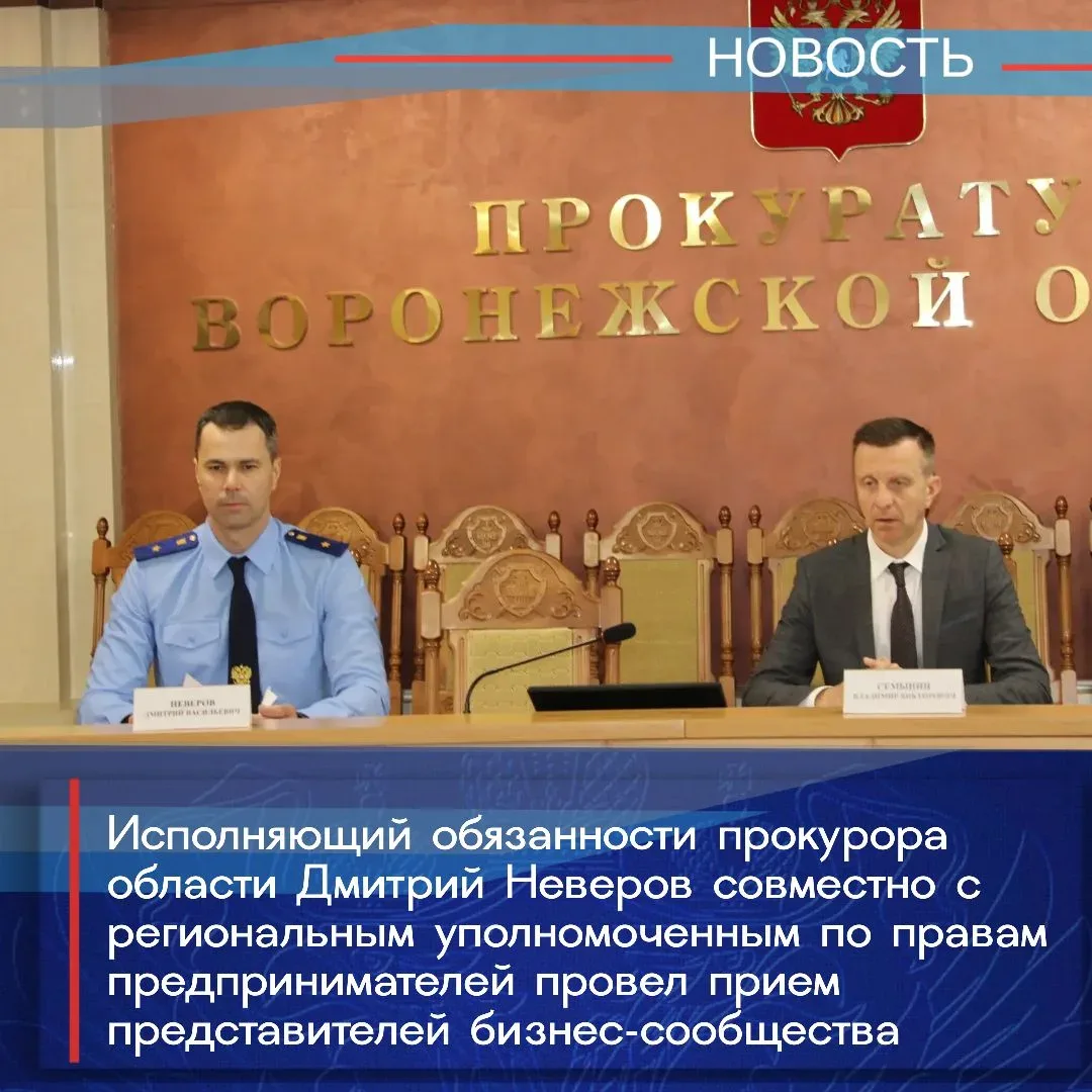 Исполняющий обязанности прокурора области Дмитрий Неверов и уполномоченным по правам предпринимателей в Воронежской области Владимир Семынин провели совместный прием представителей бизнес-сообщества