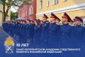 Поздравление Председателя СК России А.И. Бастрыкина с десятилетием со дня основания Санкт-Петербургской академии Следственного комитета России