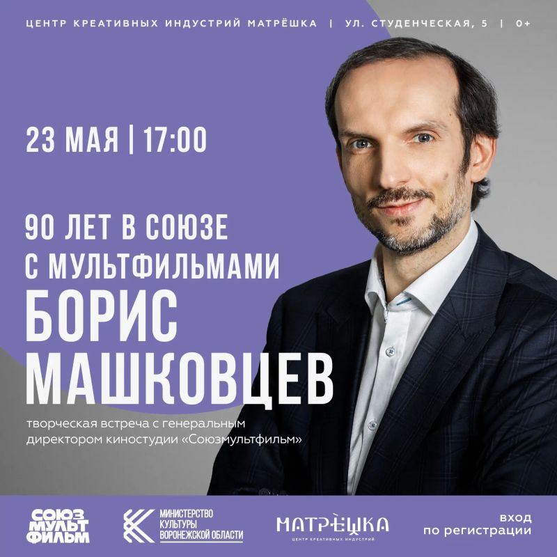 23 мая в «Матрёшке» пройдёт творческая встреча с Борисом Машковцевым — генеральным директором киностудии «Союзмультфильм»