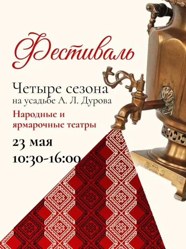 Праздник на усадьбе Дурова: 23 мая состоится фестиваль «Народные и ярмарочные театры»!