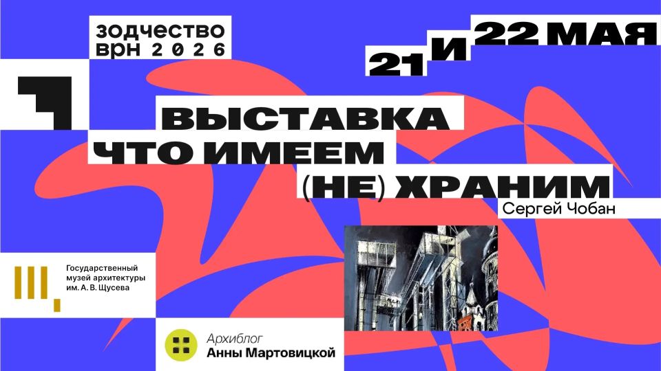 21–22 мая на Советской площади пройдет выставка Сергея Чобана «Что имеем (не) храним» – один из главных акцентов экспозиционной программы форума «Зодчество ВРН 2026»