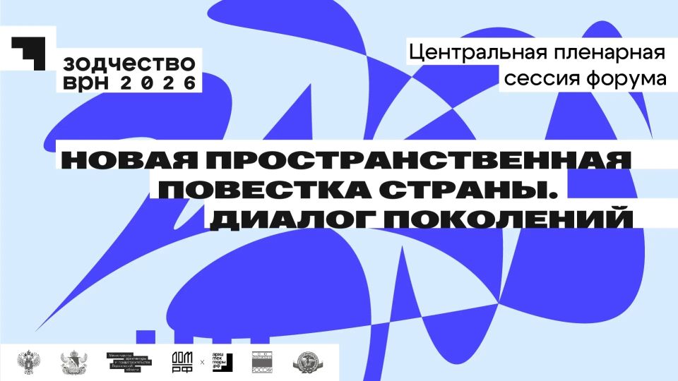 Центральная пленарная сессия «Новая пространственная повестка страны