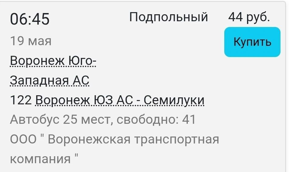 Воронежцы сообщили, что перевозчик самовольно завысил стоимость проезда автобусного маршрута №122