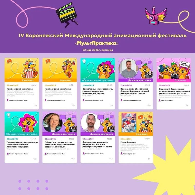 Уже завтра в Воронеже стартует IV Международный анимационный фестиваль «МультПрактика»! Уже завтра в Воронеже стартует IV Международный анимационный фестиваль «МультПрактика»!