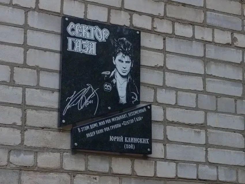 Памятную доску лидеру «Сектор Газа» Юрию Хою открыли на Ваях в Воронеже