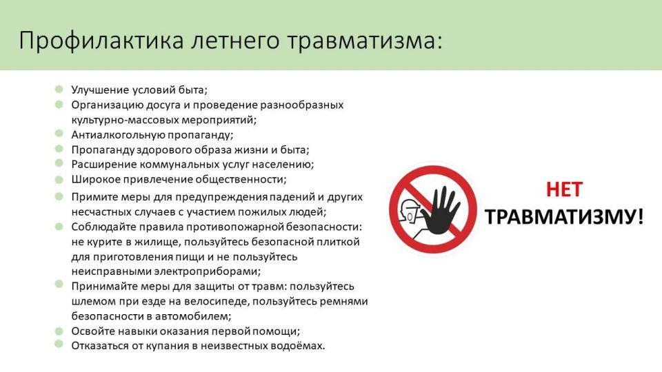 Профилактика летнего травматизма Профилактика летнего травматизма