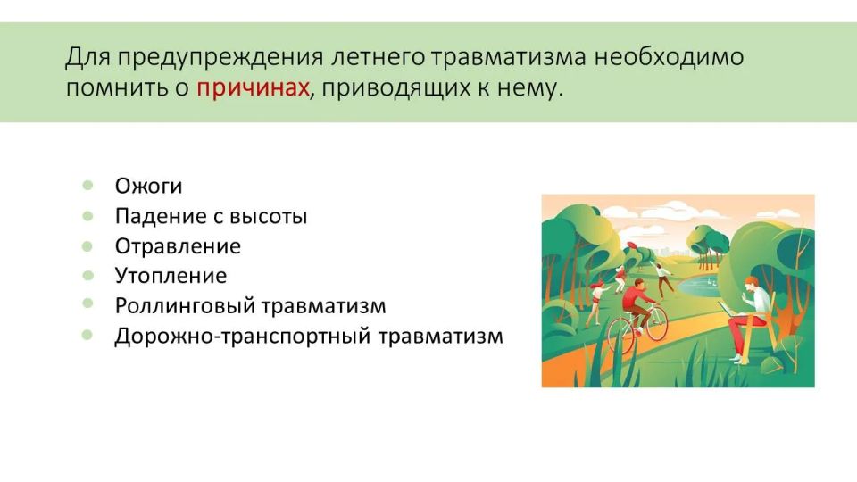 Профилактика летнего травматизма Профилактика летнего травматизма