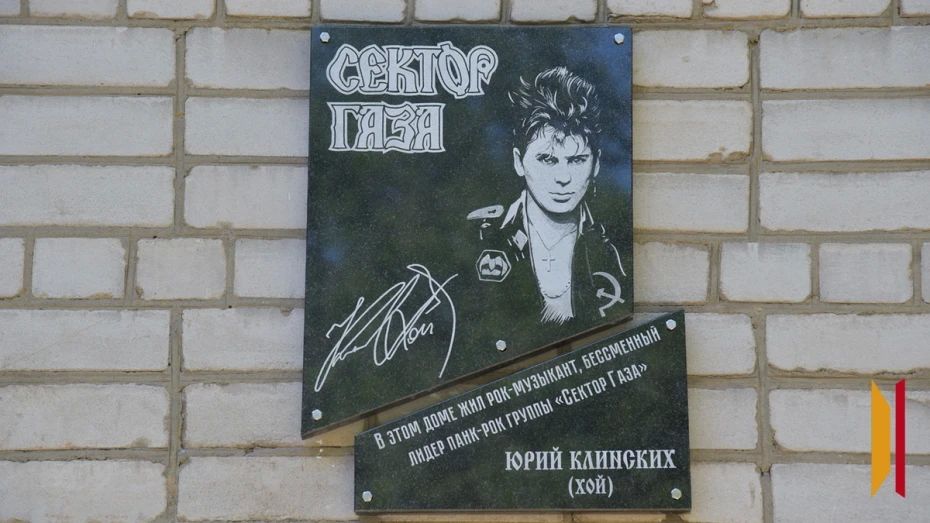 «Юрий Хой – символ Воронежа»: на доме основателя «Сектора газа» установили мемориальную доску