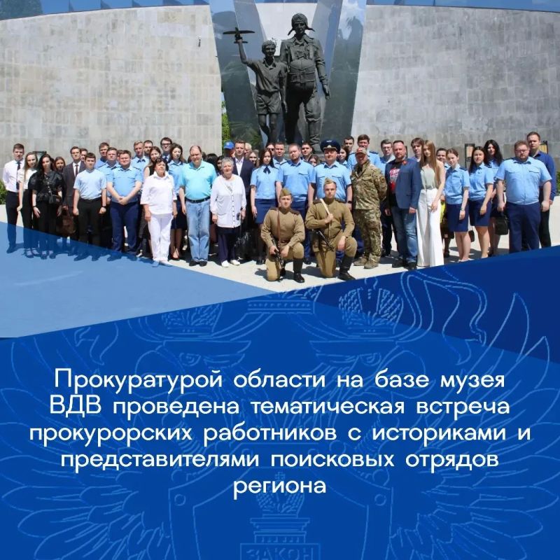 Прокуратурой области организовано проведение встречи молодых специалистов и ветеранов прокуратуры с историками, представителями поисковых отрядов, историческими реконструкторами времен Великой Отечественной войны, на...