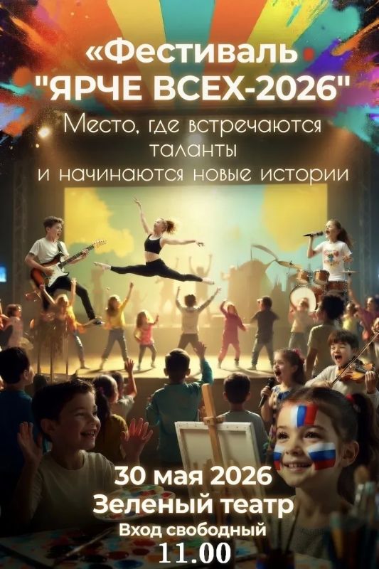 30 мая в 11-00 в Зеленом театре пройдет фестиваль юных талантов "Ярче всех!"
