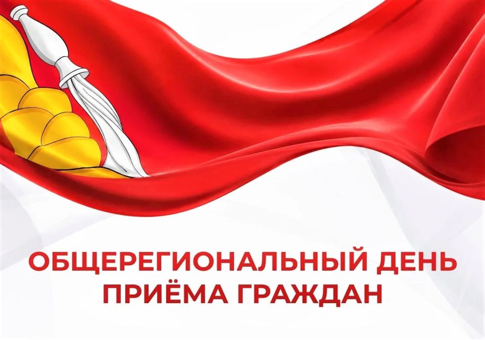 10 июня - общерегиональный день приёма граждан