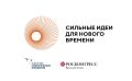 Открыт прием заявок на форум «Сильные идеи для нового времени»