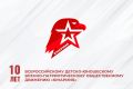 Сегодня свое 10-летие отмечает Всероссийское детско-юношеское военно-патриотическое общественное движение «Юнармия»