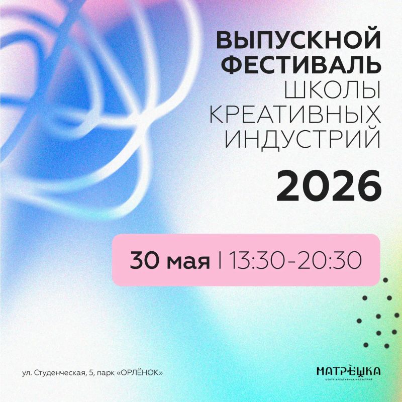 Уже на этой неделе, 30 мая, состоится Выпускной фестиваль Школы креативных индустрий!