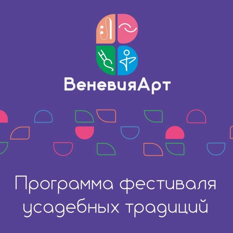 Дорогие друзья, уже завтра мы встретимся с вами на Фестивале усадебных традиций «ВеневияАрт-2026»!