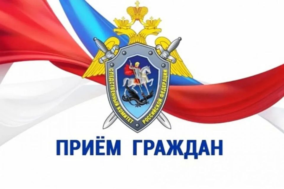 Первый заместитель руководителя регионального следственного управления СК России проведет выездной прием граждан
