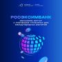 РОСЭКСИМБАНК: российские компании выводят бизнес на международный уровень с платформой «Планета»