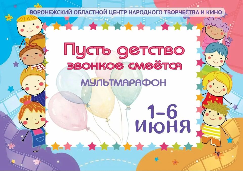 С 1 по 6 июня Воронежский областной центр народного творчества и кино проведет семейный мультмарафон «Пусть детство звонкое смеется», приуроченный к международному Дню защиты детей