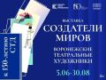 5 июня в Воронежском художественном музее им. И.Н. Крамского откроется масштабная выставка «Создатели миров»
