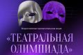 3 июня пройдет вебинар «Театр в цифре: как проверить свои знания в Театральной Олимпиаде» (12+)
