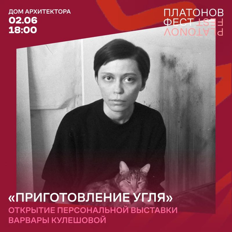 Открытие выставки Варвары Кулешовой «Приготовление угля»!