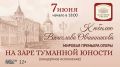 Мировая премьера к юбилею композитора Вячеслава Овчинникова — опера "На заре туманной юности" (12+)
