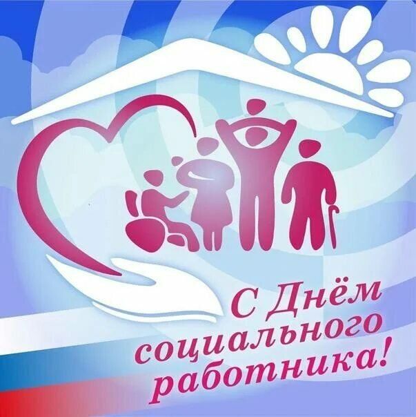 Уважаемые работники и ветераны социальной сферы!