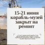 Уважаемые посетители!. Сообщаем, что с 15 до 21 июня постоянная действующая экспозиция "Гото Предестинации" будет закрыта в связи с ремонтом верхней палубы