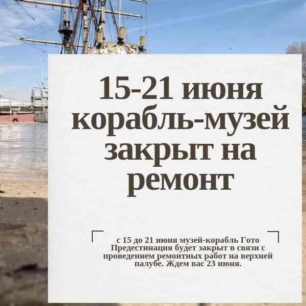 Уважаемые посетители!. Сообщаем, что с 15 до 21 июня постоянная действующая экспозиция "Гото Предестинации" будет закрыта в связи с ремонтом верхней палубы