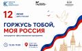 ГОРЖУСЬ ТОБОЙ, МОЯ РОССИЯ!