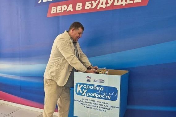 1 июня в 14-й раз стартовала Всероссийская акция партии «Единая Россия» «Коробка храбрости» 1 июня в 14-й раз стартовала Всероссийская акция партии «Единая Россия» «Коробка храбрости»