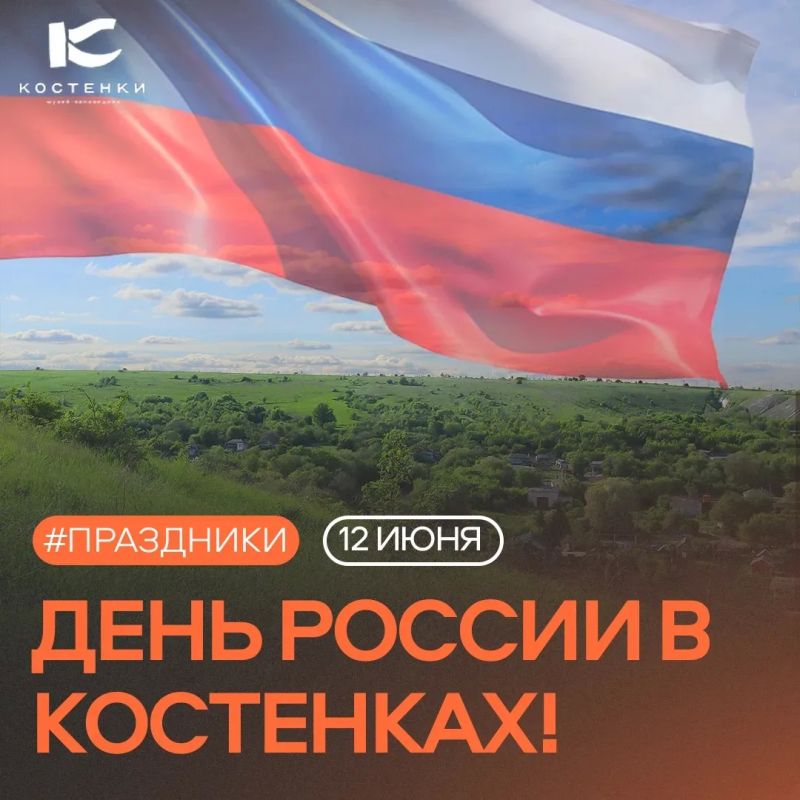 День России в Костенках — от древности до наших дней