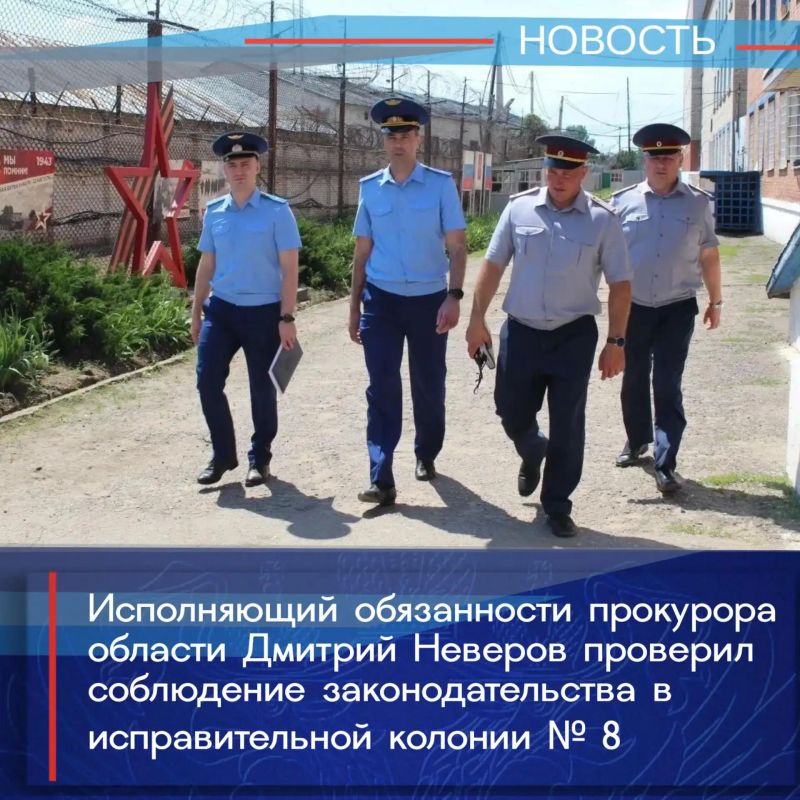 Исполняющий обязанности прокурора области Дмитрий Неверов совместно с руководством регионального управления ФСИН России проверил соблюдение законодательства в исправительной колонии № 8