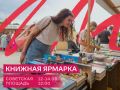 Книжная ярмарка Платоновского фестиваля – уже завтра!