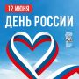 Дорогие жители Воронежской области! Поздравляю вас с Днём России!