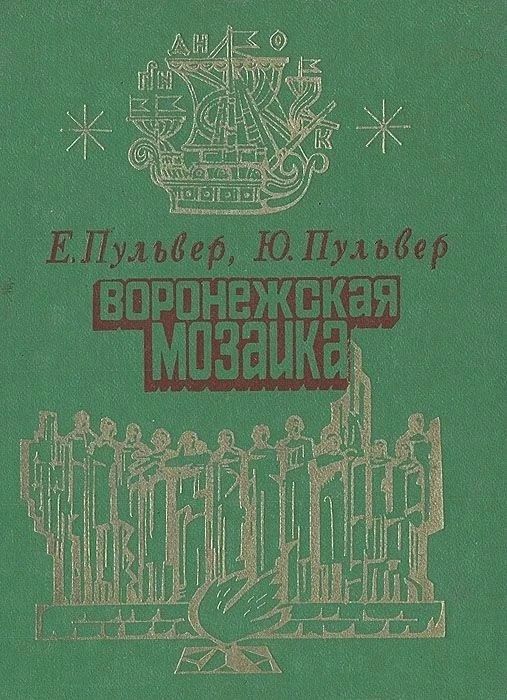 Краевед и писатель, который знал все памятные места столицы Черноземья Краевед и писатель, который знал все памятные места столицы Черноземья
