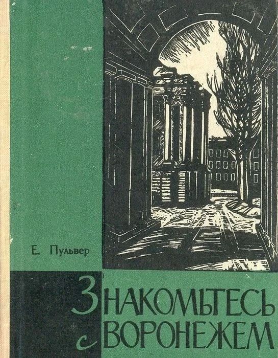 Краевед и писатель, который знал все памятные места столицы Черноземья Краевед и писатель, который знал все памятные места столицы Черноземья