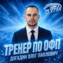 Тренером по общей физической подготовке воронежского «Бурана» стал Олег Догадин