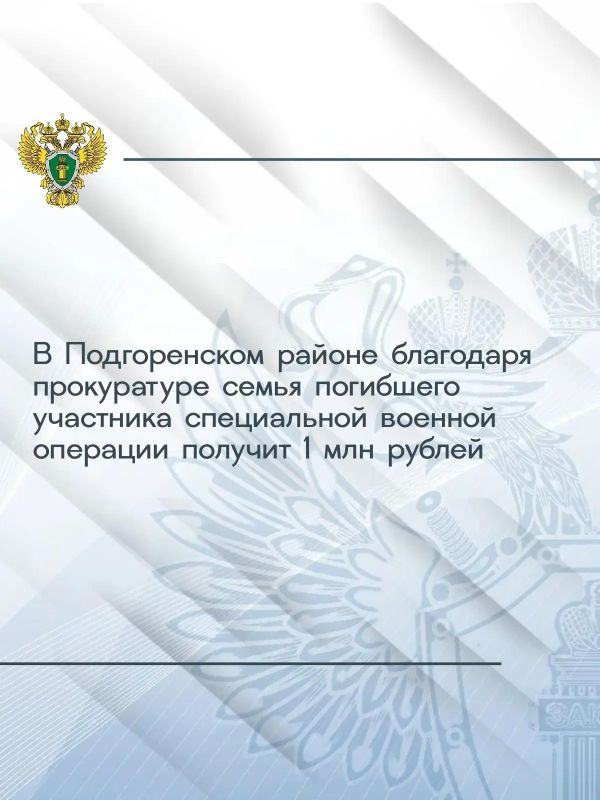 Прокуратура Подгоренского района провела проверку по обращению вдовы участника специальной военной операции